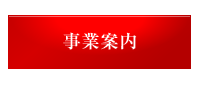 事業案内