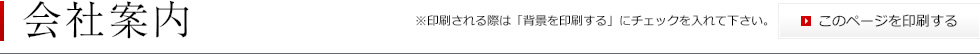会社案内