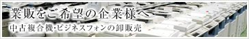 業販をご希望の企業様へ